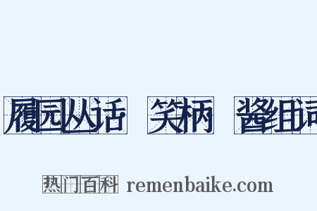 履园丛话·笑柄·酱组词是什么意思的图片